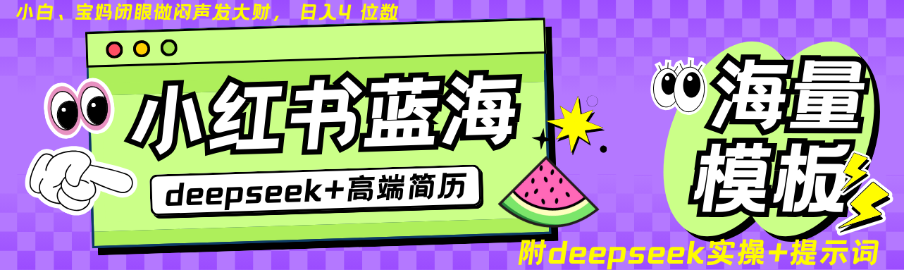 Deepseek+小红书简历蓝海赛道 日入无上限  24小时自动发货 零成本 不限时间地点-九才资源网