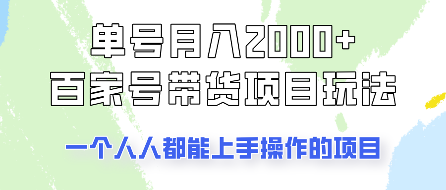 单号单月2000+的百家号带货玩法，一个人人能做的项目！-九才资源网