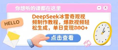 DeepSeek冰雪奇观视频制作教程，爆款视频轻松生成，单日变现多张-九才资源网