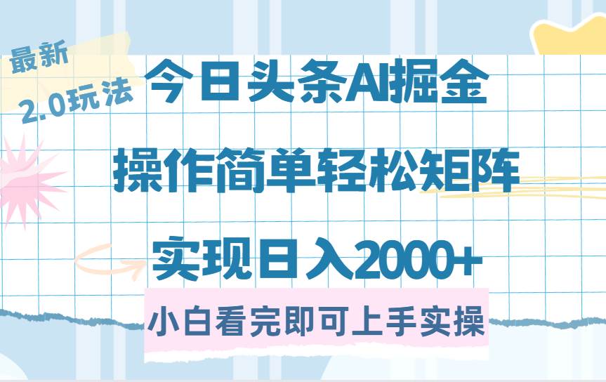 （14506期）今日头条最新2.0玩法，思路简单，复制粘贴，轻松实现矩阵日入2000+-九才资源网