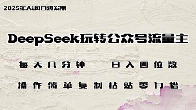 （14508期）DeepSeek玩转公众号流量主，日入四位数，每天几分钟，操作简单零门槛-九才资源网