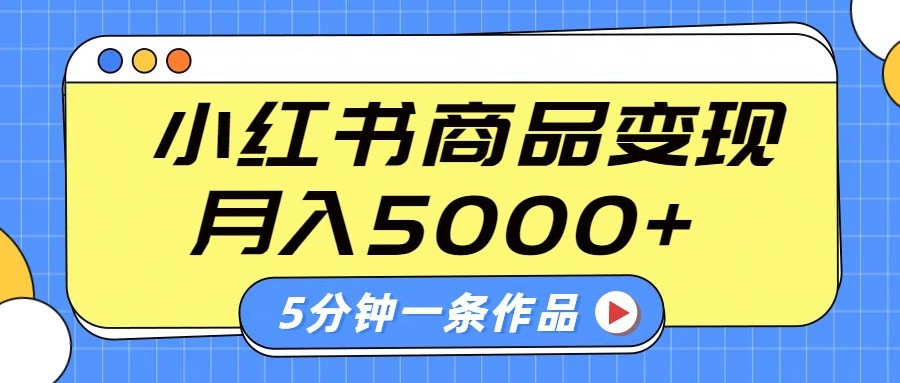 小红书字幕作品玩法，商单变现月入5000+，5分钟一条作品-九才资源网