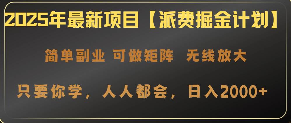 （14518期）2025年最新项目【派费掘金计划】操作简单，日入2000+-九才资源网