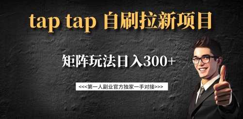 taptap拉新自刷项目，一个新用户14元，矩阵玩法日入300+-九才资源网