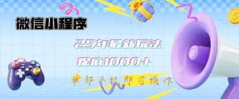 微信小程序25年最新教学保底日入1k+，最新玩法，单部手机即可操作，做就有收益【揭秘】-九才资源网