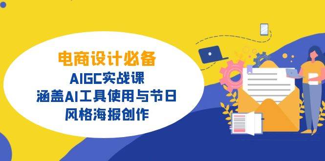 （14522期）电商设计必备！AIGC实战课，涵盖AI工具使用与节日、风格海报创作-九才资源网