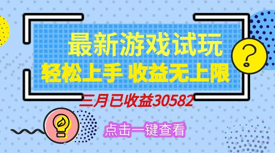 （14529期）轻松日入500+，小游戏试玩，轻松上手，收益无上限，实现睡后收益！-九才资源网
