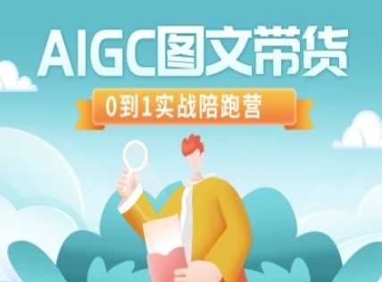 AIGC图文带货，0到1实战陪跑营-九才资源网