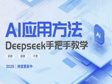 Deepseek实际应用技巧—手把手教学版，实用高效干货-九才资源网