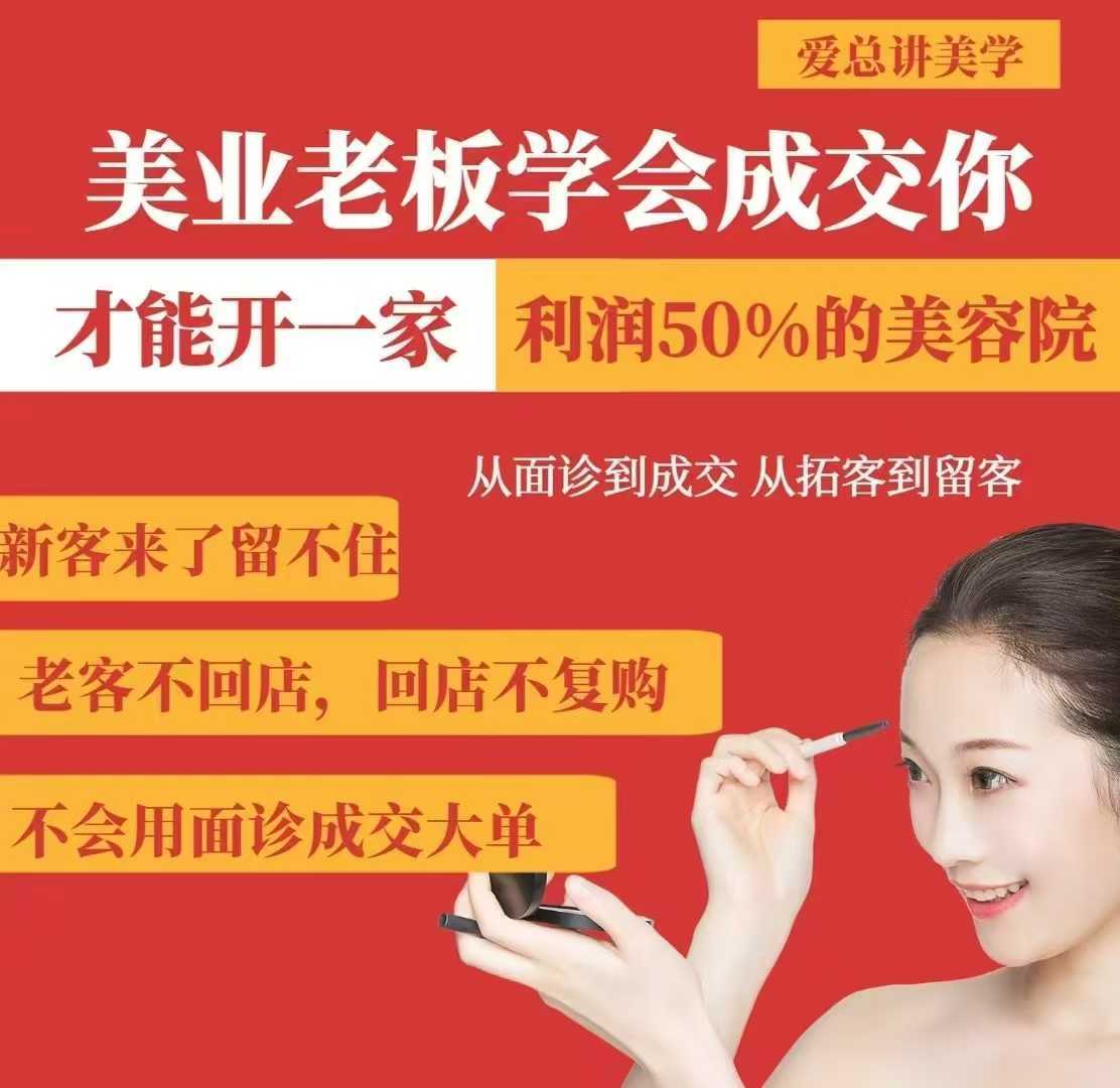 美业老板学会成交，你才能开一家利润50的美容院，从面诊到成交，从拓客到留客-九才资源网