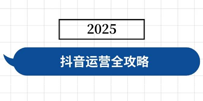 （14548期）抖音运营全攻略，涵盖账号搭建、人设塑造、投流等，快速起号，实现变现-九才资源网