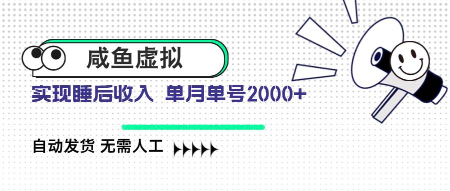 （14552期）咸鱼虚拟资料 自动发货 无需人工 单月单号2000+-九才资源网
