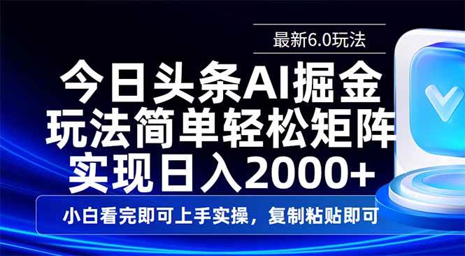 （14553期）今日头条最新6.0玩法，思路简单，复制粘贴，轻松实现矩阵日入2000+-九才资源网