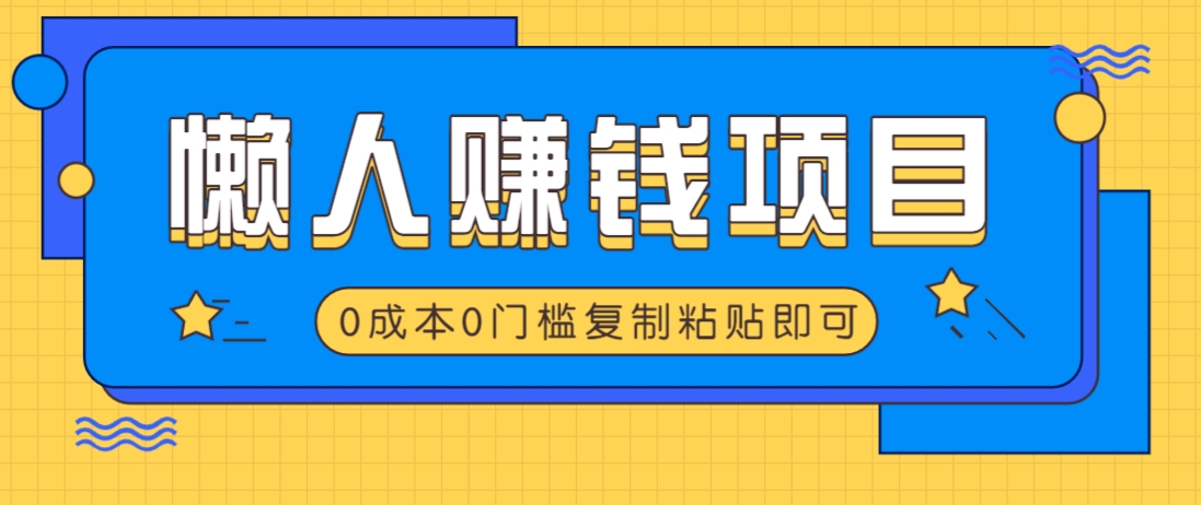 适合懒人的赚钱方法，复制粘贴即可，小白轻松上手几分钟就搞定-九才资源网