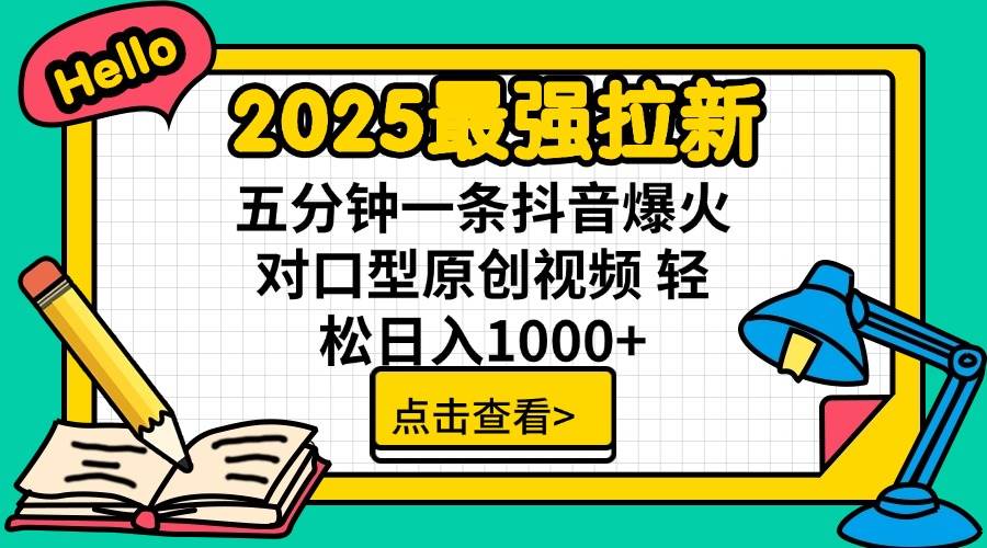 （14558期）2025最强拉新 单用户下载7元佣金 五分钟一条抖音爆火对口型原创视频 轻…-九才资源网