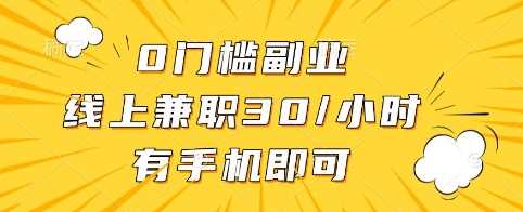 0门槛副业，线上兼职30一小时，有手机即可【揭秘】-九才资源网