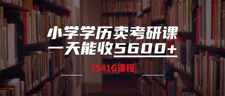 （14561期）小学学历卖考研课程，一天收5600（附3580G考研合集）-九才资源网
