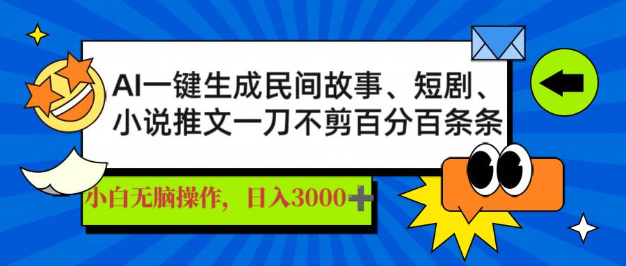 （14565期）AI一键生成民间故事、推文、短剧，日入3000+，一刀百分百条条爆款-九才资源网