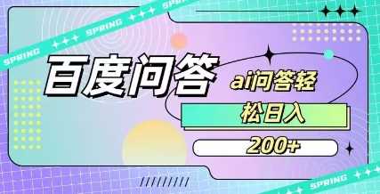 百度ai问答，人人可操作，日入2张-九才资源网