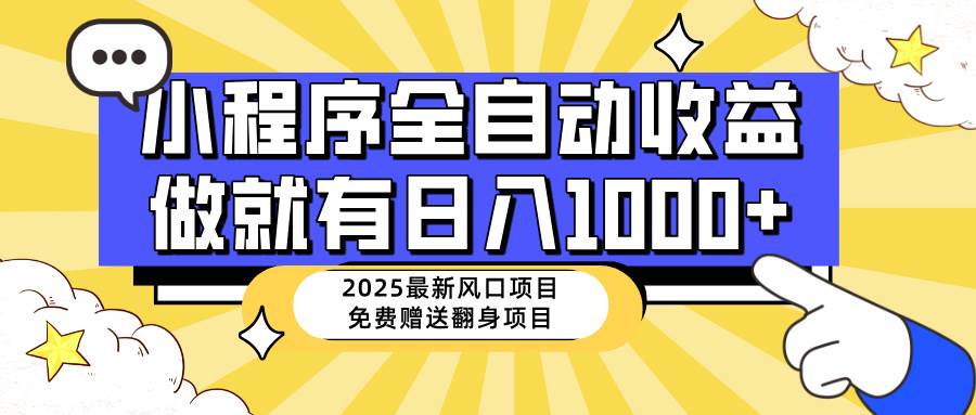 （14570期）25年最新风口，小程序自动推广，，稳定日入1000+，小白轻松上手-九才资源网