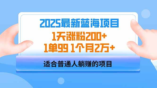 （14573期）2025蓝海项目 1天涨粉200+ 1单99 1个月2万+-九才资源网