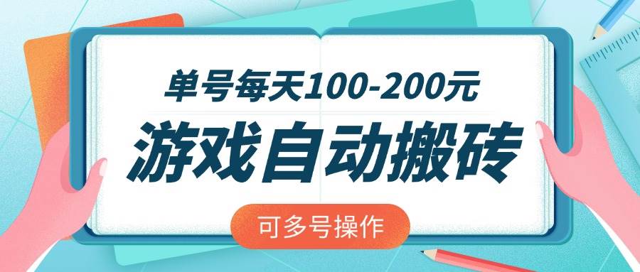 （14582期）游戏全自动搬砖，单号每天100-200元，可多号操作-九才资源网