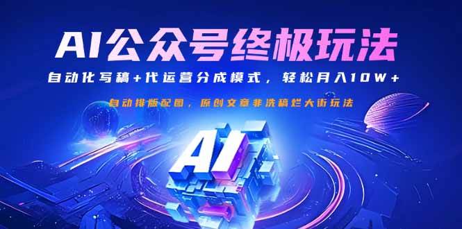 （14585期）公众号流量主终极玩法：自动化写稿+代运营分成模式，轻松月入10W+-九才资源网