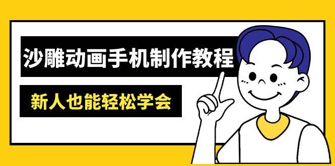 （14599期）沙雕动画手机制作教程：AM软件操作、素材处理、动画制作、AI工具应用等等-九才资源网