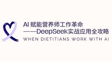 AI赋能营养师工作革命：DeepSeek实战应用全攻略，提升工作效率-九才资源网