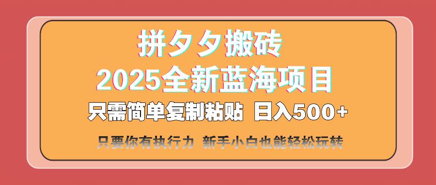 （14104期）拼夕夕搬砖  日入500+ 2025最新蓝海项目 只需简单复制粘贴 日入500+ 新…-九才资源网