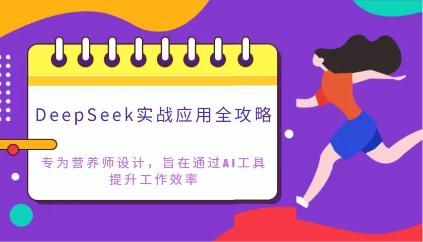 DeepSeek实战应用全攻略：专为营养师设计，旨在通过AI工具提升工作效率-九才资源网
