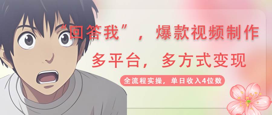 （14116期）回答我爆款视频,自带流量，AI拉新，分成计划等多方式、多平台变现，单…-九才资源网