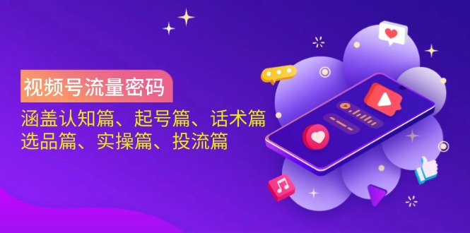 （14124期）视频号流量密码：涵盖认知篇、起号篇、话术篇、选品篇、实操篇、投流篇-九才资源网