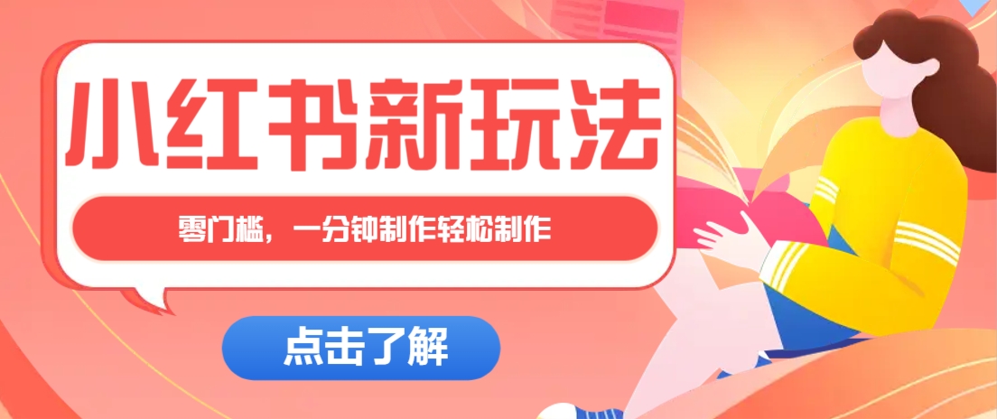小红书治愈文案图文笔记，零门槛，一分钟制作轻松制作爆款作品月入万元-九才资源网
