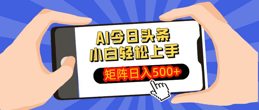 （14133期）AI今日头条最新玩法，小白轻松矩阵日入500+-九才资源网