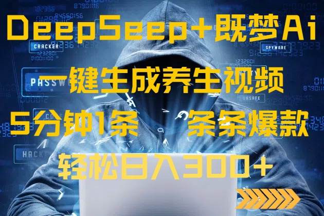 （14134期）DeepSeek+既梦Ai生成养生视频，5分钟一条，条条爆款，轻松日入300+-九才资源网