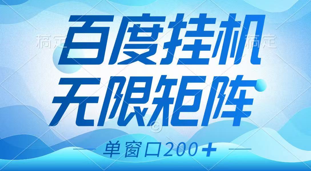百度挂机项目，可矩阵无限多开，羊毛无限薅，无脑操作长期稳定-九才资源网