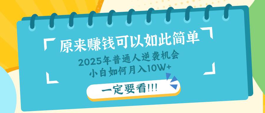 （14136期）普通人逆袭机会：知识付费，小白也能月入10+，一定要看！！-九才资源网