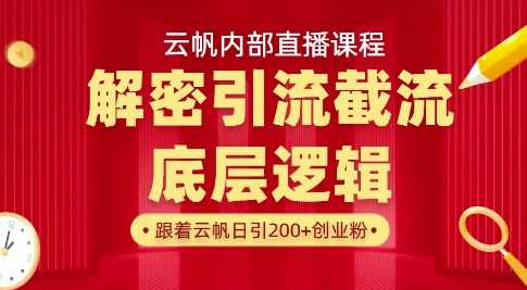 云帆内部直播课·首次解密彻底打通你的引流思路，从底层逻辑到实操落地，当天引爆你的通讯录-九才资源网