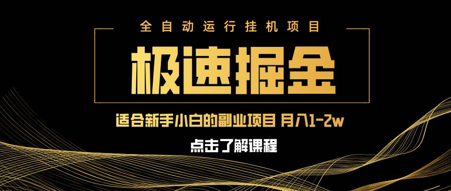 （14138期）急速掘金，单设备日入600+，小白轻松月入一万八 副业的不二之选-九才资源网