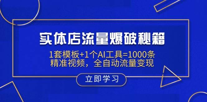 实体店流量爆破秘籍：1套模板+1个AI工具=1000条精准视频，全自动流量变现-九才资源网