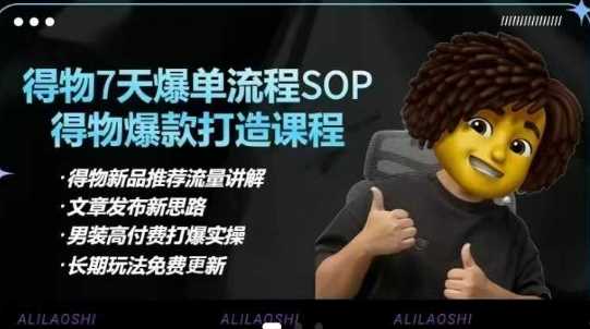 得物电商【合集】得物选品逻辑、细节优化、定价、爆款打造，7天打爆单品SOP，细致教学等-九才资源网