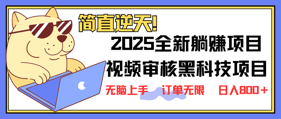 （14141期）2025 全新视频审核黑科技项目登场，新手小白无脑上手5秒闭眼出单，订单…-九才资源网