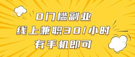 0门槛副业，线上兼职30一小时，有部手机即可【揭秘】-九才资源网