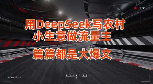 用DeepSeek写小生意做流量主，篇篇都是大爆文-九才资源网