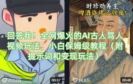 回答我！全网爆火的AI古人骂人视频玩法，小白保姆级教程（附提示词和变现玩法）-九才资源网