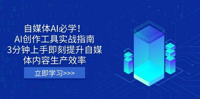 自媒体AI必学！AI创作工具实战指南，3分钟上手即刻提升自媒体内容生产效率-九才资源网