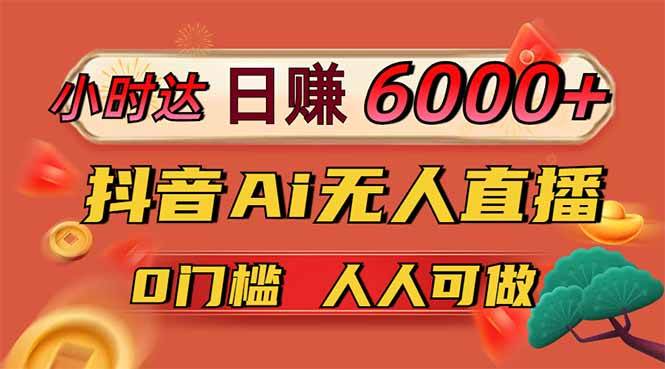 （14162期）日赚6000+！抖音Ai无人直播躺赚新风口，0门槛吃官方亿级流量！-九才资源网