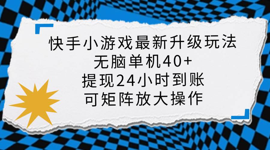 （14166期）快手小游戏最新版升级玩法，新风口，无脑单机日入40+，可批量放大，小…-九才资源网