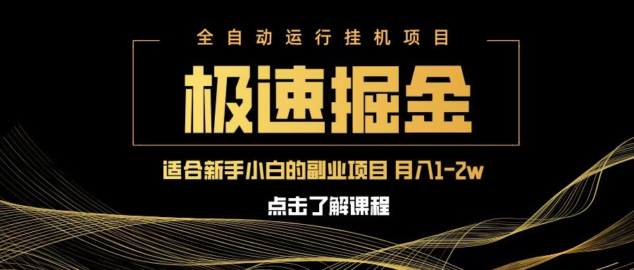 急速掘金，单设备日入600+，小白轻松月入一万八 副业的不二之选-九才资源网